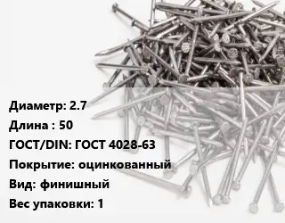 Гвоздь 2.7х50 ГОСТ: ГОСТ 4028-63 оцинкованный финишный 1